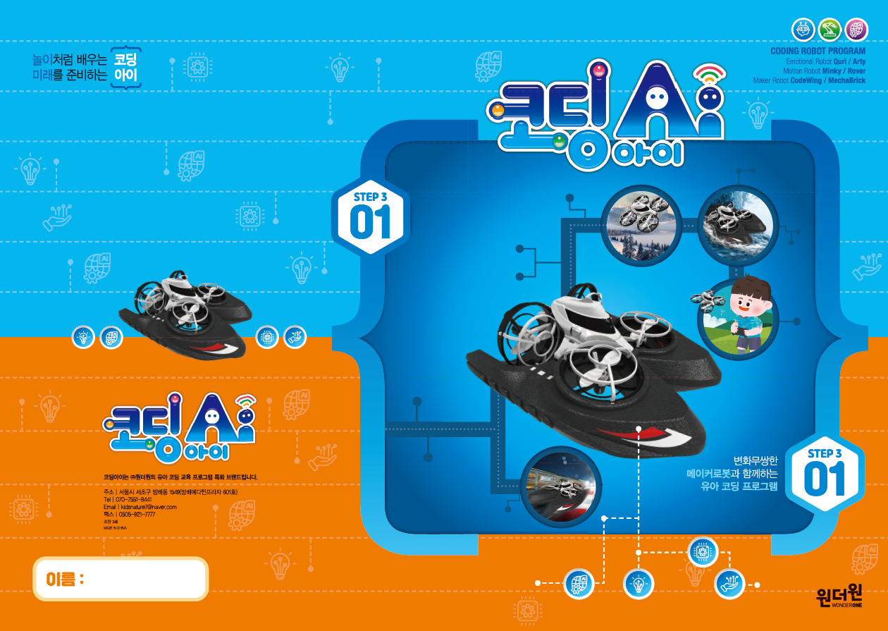 코딩아이 스텝3